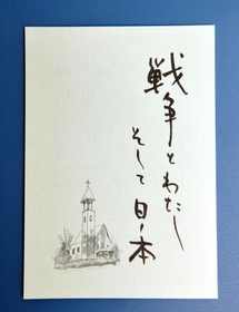 戦争経験者の体験記をまとめた「戦争とわたし　そして日ノ本」