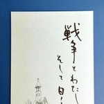 戦争経験者の体験記をまとめた「戦争とわたし　そして日ノ本」