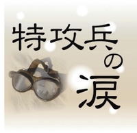 特攻兵の涙