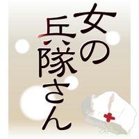 女の兵隊さん
