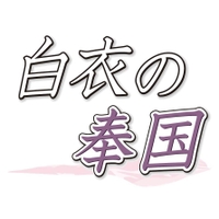 第１０部　白衣の奉国