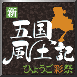 神戸新聞NEXT|連載・特集|新五国風土記 ひょうご彩祭 神戸新聞NEXT|連載・特集|新五国風土記 ひょうご彩祭