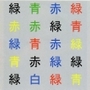 文字ではなく、文字の色を声に出して読む心理学の実験。認知症の人のもどかしさを体験できる