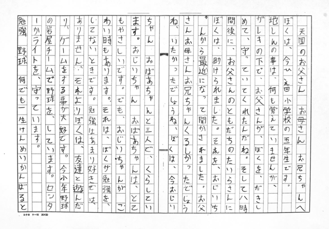 父節生さん＝当時（２６）、母典子さん＝同（２６）、兄怜（さとる）君＝同（６つ）＝を亡くした小学５年の湯口礼君が書いた作文（前半）
