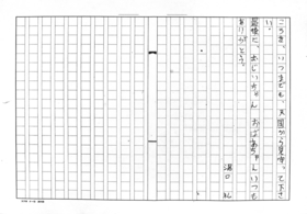 父節生さん＝当時（２６）、母典子さん＝同（２６）、兄怜（さとる）君＝同（６つ）＝を亡くした小学５年の湯口礼君が書いた作文（後半）
