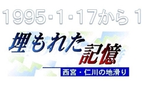 １９９５・１・１７から１<br>　埋もれた記憶　西宮・仁川の地滑り