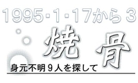 １９９５・１・１７から３<br>　焼骨　身元不明９人を探して