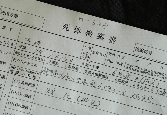 「不詳」の字句が並ぶ死体検案書の写し