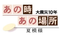 あの時あの場所　大震災１０年　夏模様