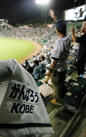 ２００４・９・２４　思いは今もここにある＝神戸市須磨区のヤフーＢＢスタジアム 
