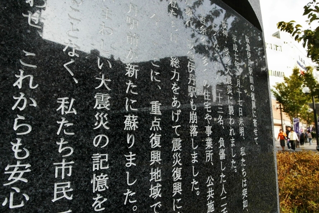 「大震災の記憶」「これからも安心して暮らせるまちを」。刻まれた言葉が復興への決意を伝える＝伊丹市西台１、阪急伊丹駅前 
