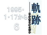 １９９５・１・１７から６<br>　軌跡　県外被災者の１０年