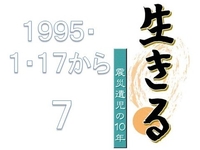 １９９５・１・１７から７<br>　生きる　震災遺児の１０年