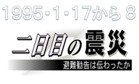 １９９５・１・１７から８<br>　二日目の震災　避難勧告は伝わったか