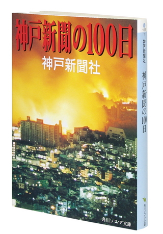 震災10年目｜阪神・淡路大震災｜連載・特集ドキュメンタリー