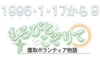 もろびとこぞりて　鷹取ボランティア物語