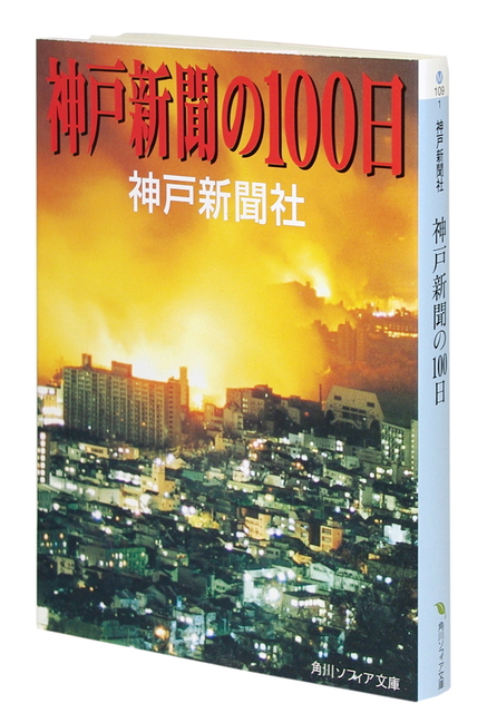 原作「神戸新聞の１００日」