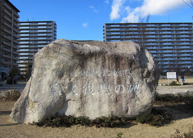 区画整理地区に建てられた震災復興の石碑＝神戸市長田区