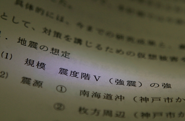 折衷案の想定「震度５の強」が記された神戸市の防災計画地震対策編