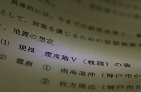 折衷案の想定「震度５の強」が記された神戸市の防災計画地震対策編
