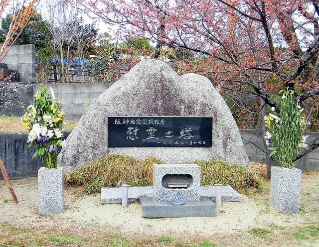 仙台市の資福禅寺にあった阪神・淡路大震災の慰霊碑＝宮城県仙台市青葉区（上西さん撮影）