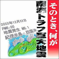 そのとき、何が　南海トラフ巨大地震