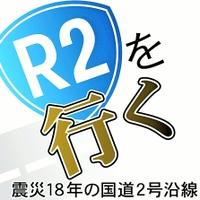 Ｒ２を行く　震災１８年の国道２号線沿線
