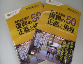 被災地復興の論点を示した「東日本大震災　復興の正義と倫理」