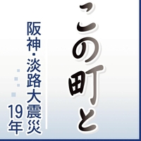 この町と　阪神・淡路大震災１９年