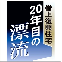 借上復興住宅　２０年目の漂流