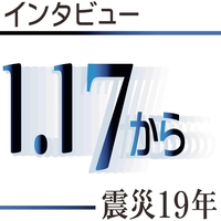 インタビュー　１・１７から