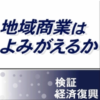 地域商業はよみがえるか　検証　経済復興第１部