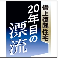借上復興住宅　２０年目の漂流