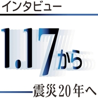 インタビュー１・１７から　震災２０年へ