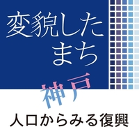変貌したまち神戸　人口からみる復興