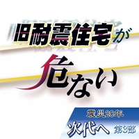 旧耐震住宅が危ない