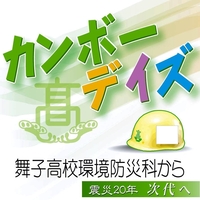 カンボーデイズ　舞子高校環境防災科から