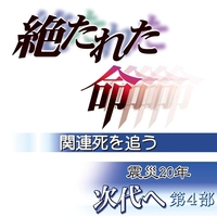 絶たれた命　関連死を追う