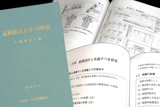 道路橋の耐震基準を定める「道路橋示方書・耐震設計編」