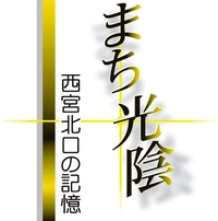 まち光陰　西宮北口の記憶