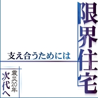限界住宅　支え合うためには