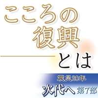 こころの復興とは