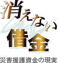 消えない借金