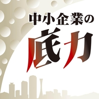 中小企業の底力　検証　経済復興第４部