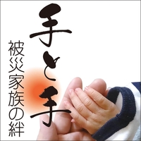 手と手　被災家族の絆