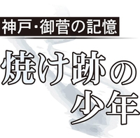 神戸・御菅の記憶　焼け跡の少年