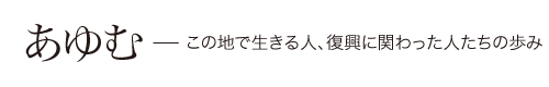 あゆむ