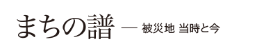 まちの譜