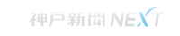 神戸新聞NEXTトップへ