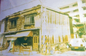 阪神・淡路大震災で全壊した、ピータンハウスの開所予定場所＝兵庫区菊水町（ピータンハウス提供）